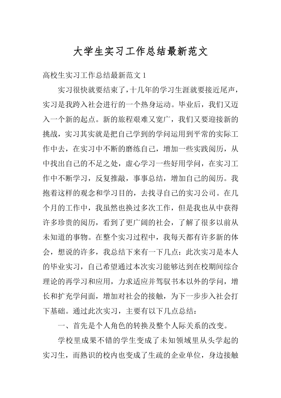 大学生实习工作总结最新范文优质.docx_第1页