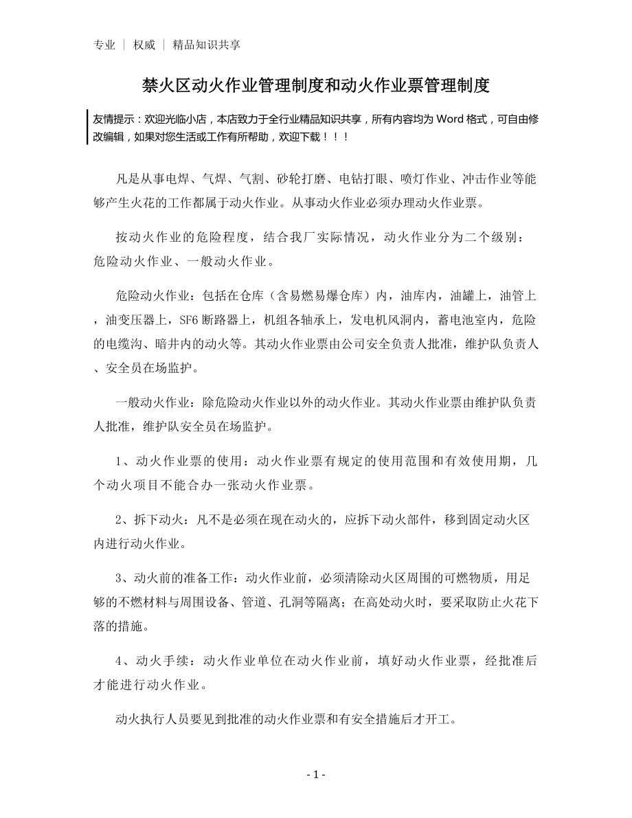 禁火区动火作业管理制度和动火作业票管理制度.docx_第1页