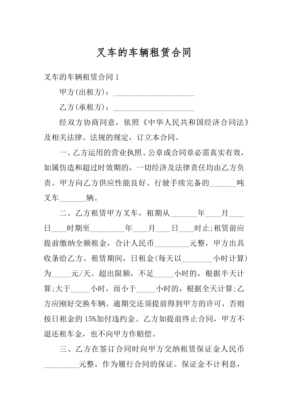 叉车的车辆租赁合同汇总.docx_第1页