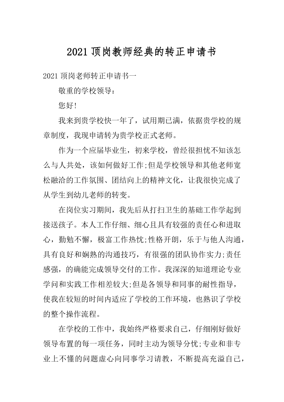 2021顶岗教师经典的转正申请书范例.docx_第1页