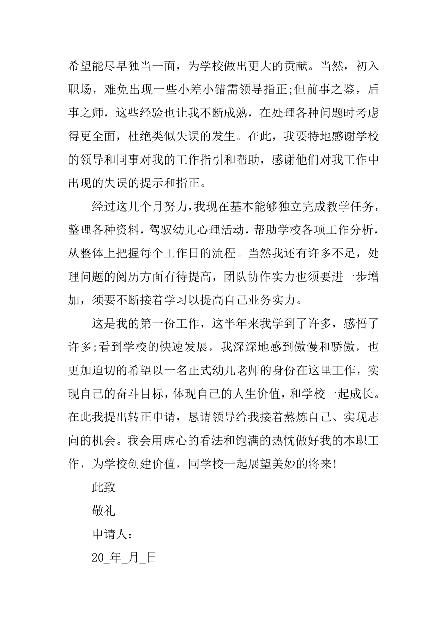 2021顶岗教师经典的转正申请书范例.docx_第2页