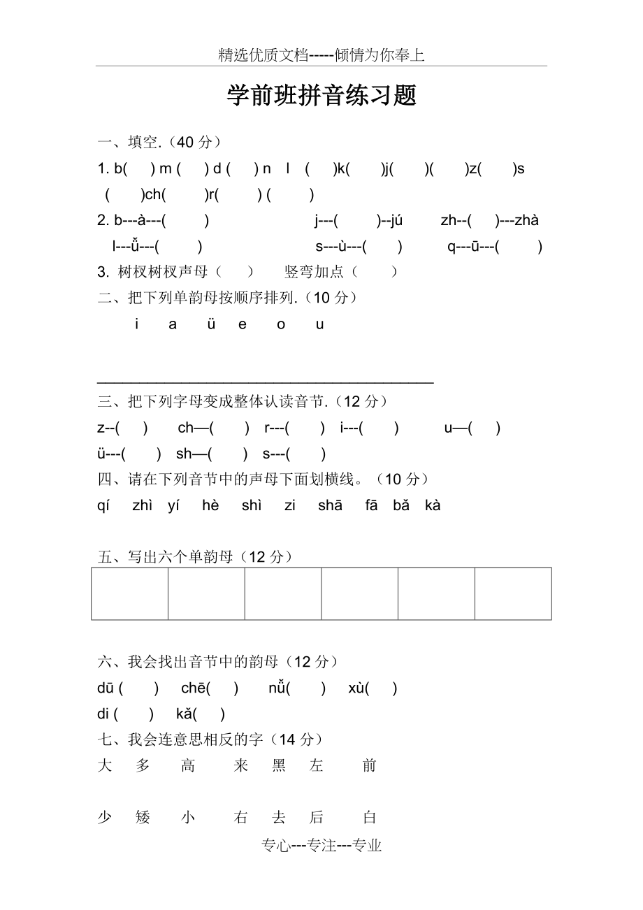 学前班拼音试卷完整版(共3页).docx_第1页