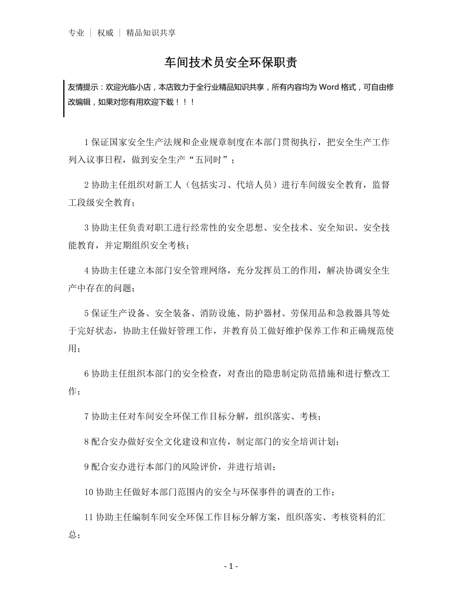 车间技术员安全环保职责.docx_第1页