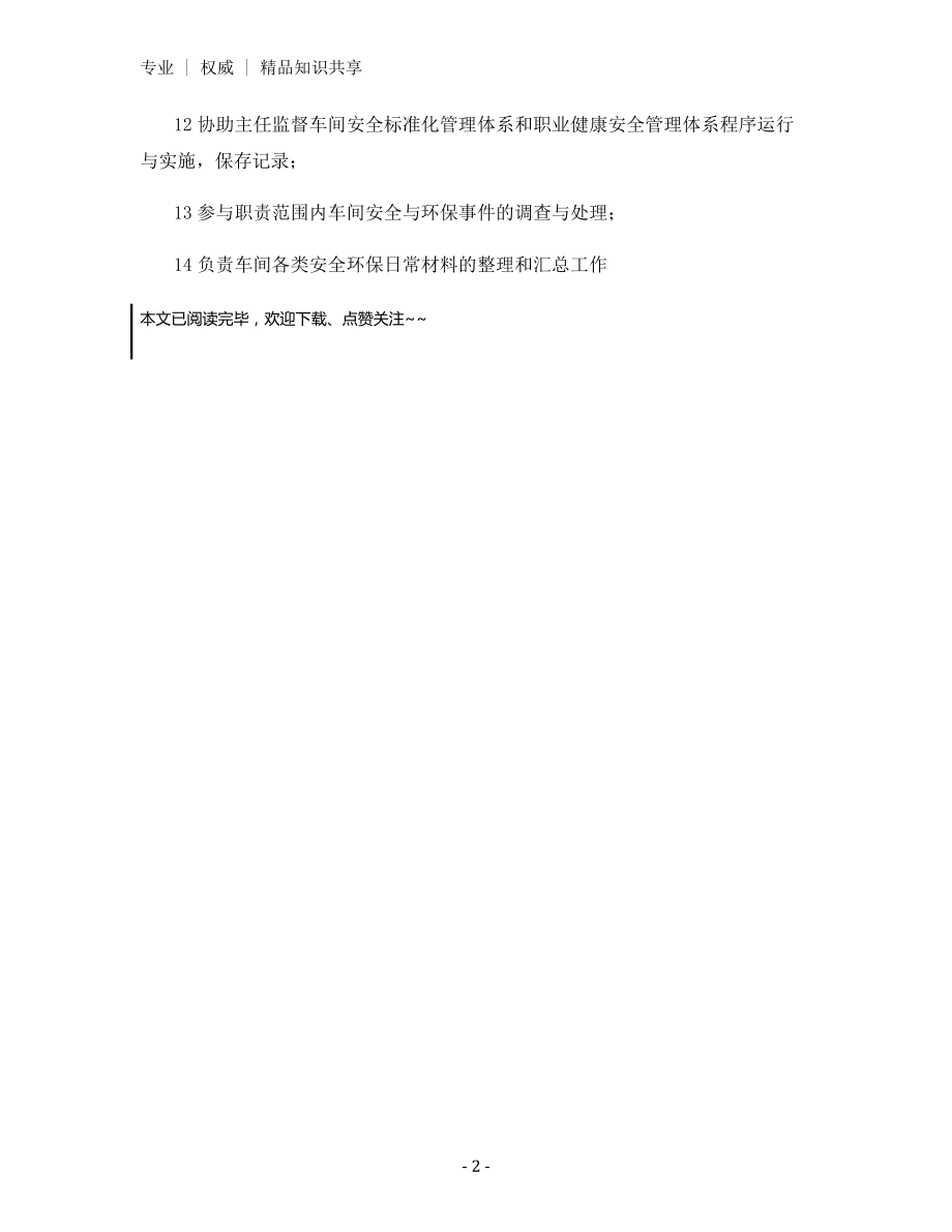 车间技术员安全环保职责.docx_第2页