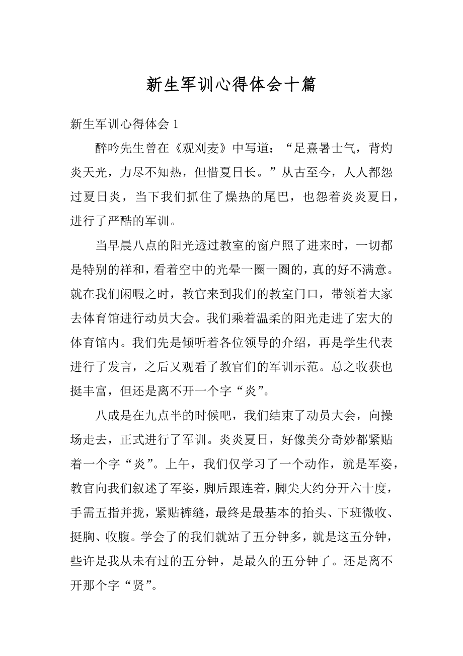 新生军训心得体会十篇汇总.docx_第1页