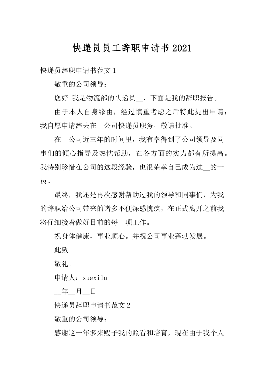 快递员员工辞职申请书精选.docx_第1页