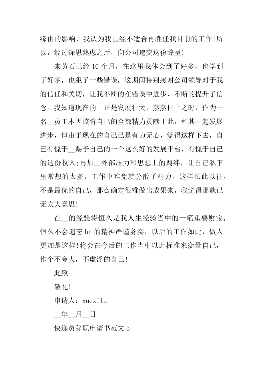 快递员员工辞职申请书精选.docx_第2页