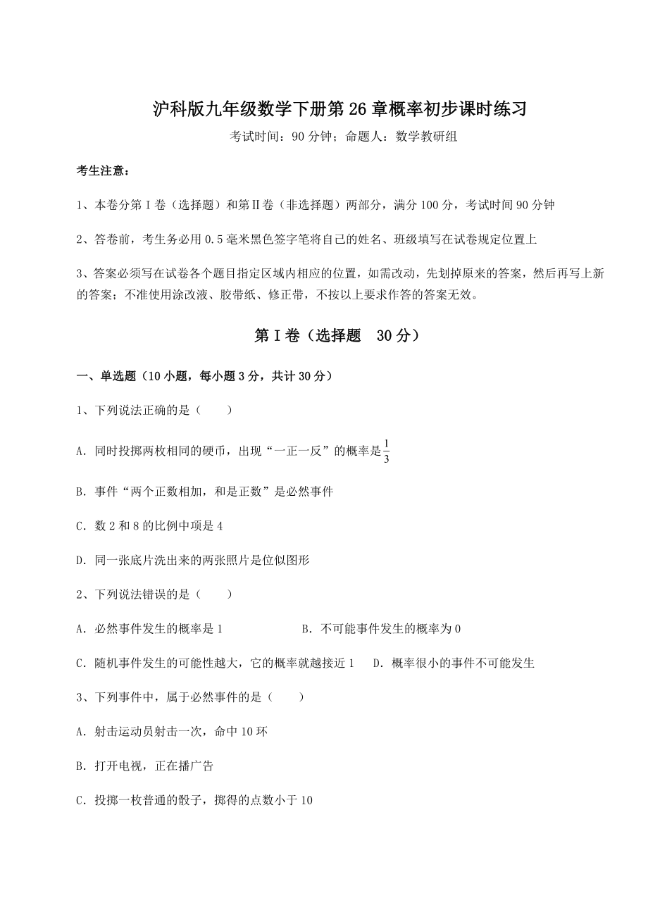 2022年精品解析沪科版九年级数学下册第26章概率初步课时练习练习题(含详解).docx_第1页