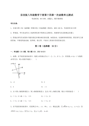 难点解析京改版八年级数学下册第十四章一次函数单元测试试卷(名师精选).docx