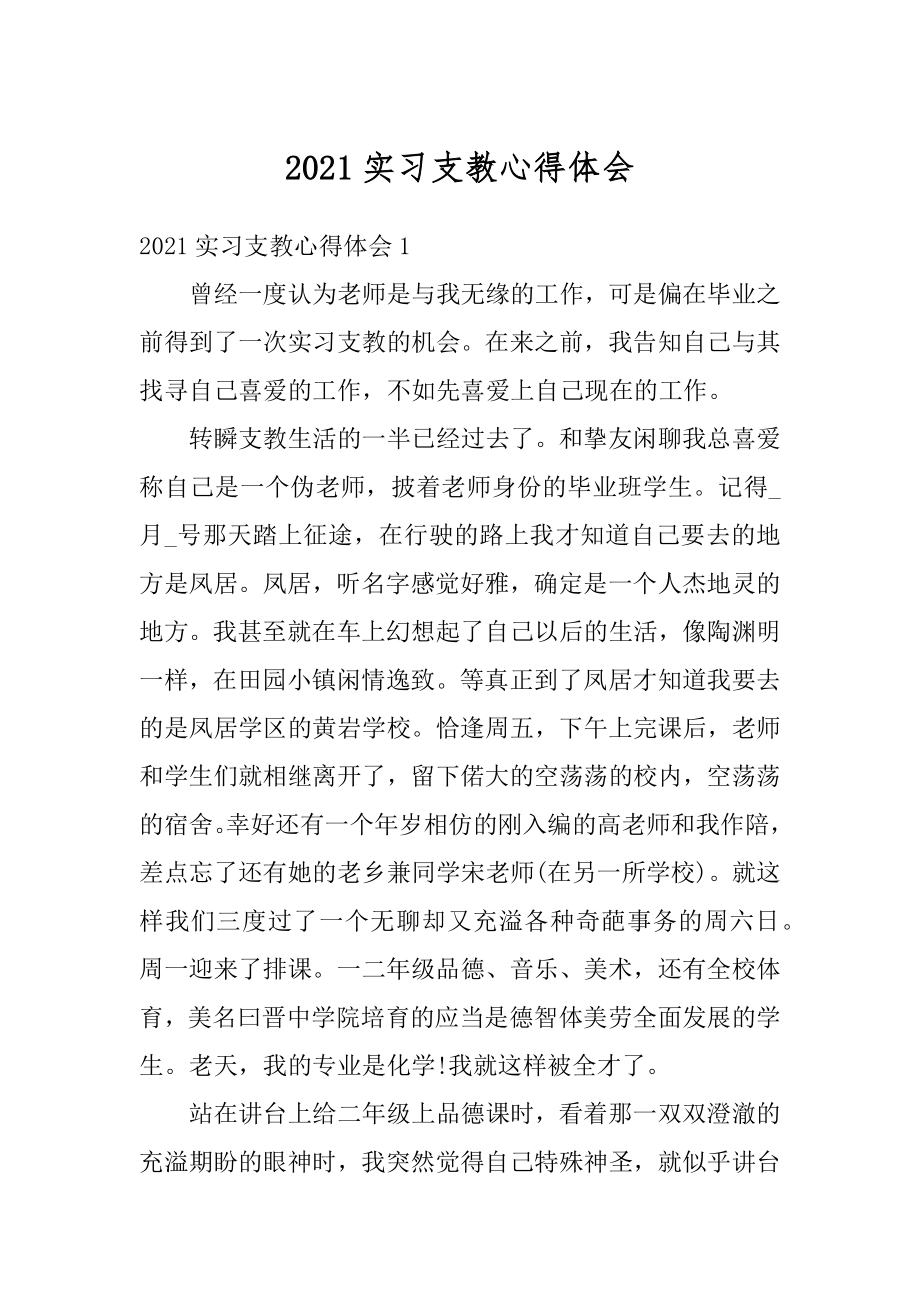 2021实习支教心得体会精选.docx_第1页