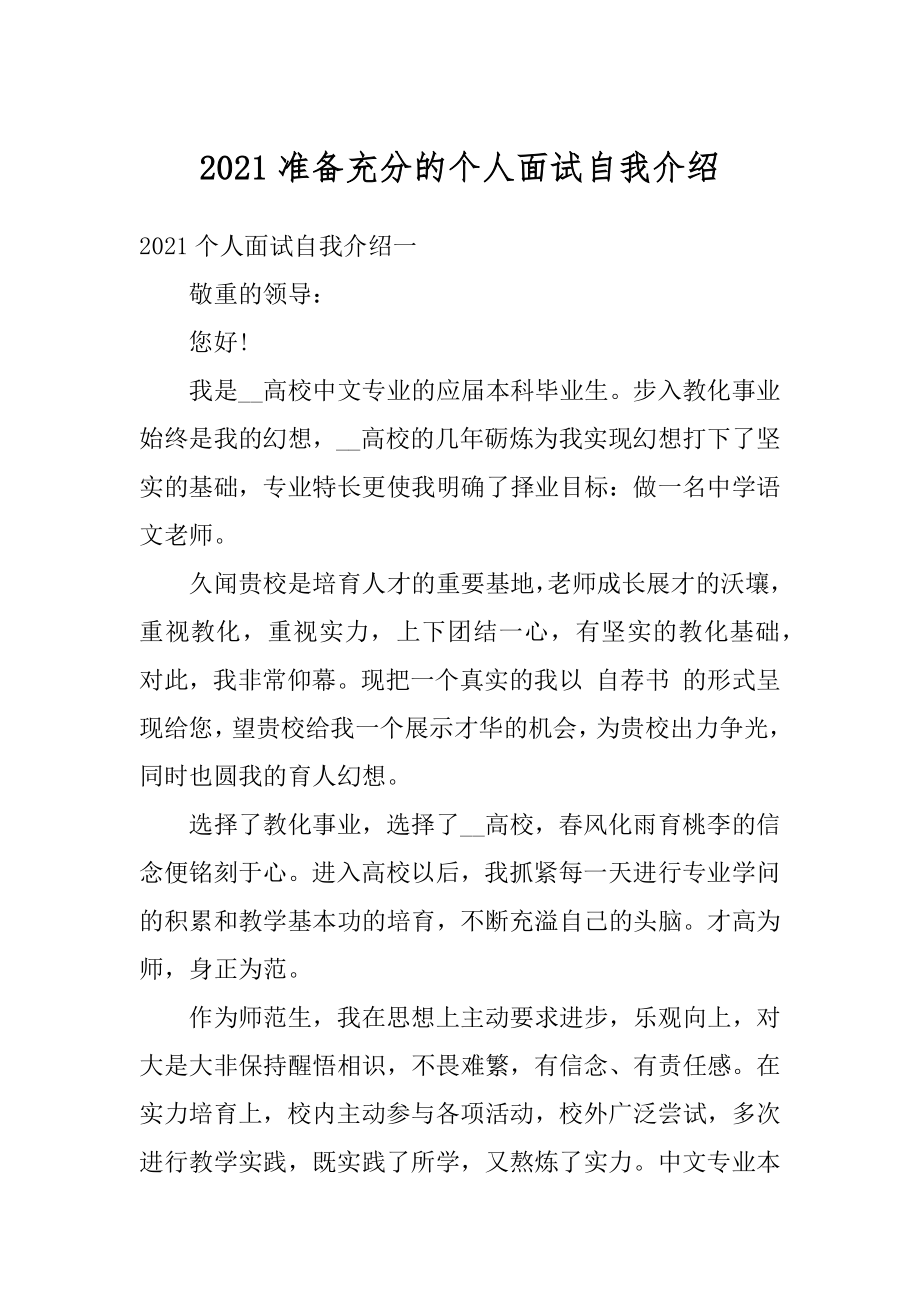 2021准备充分的个人面试自我介绍精选.docx_第1页