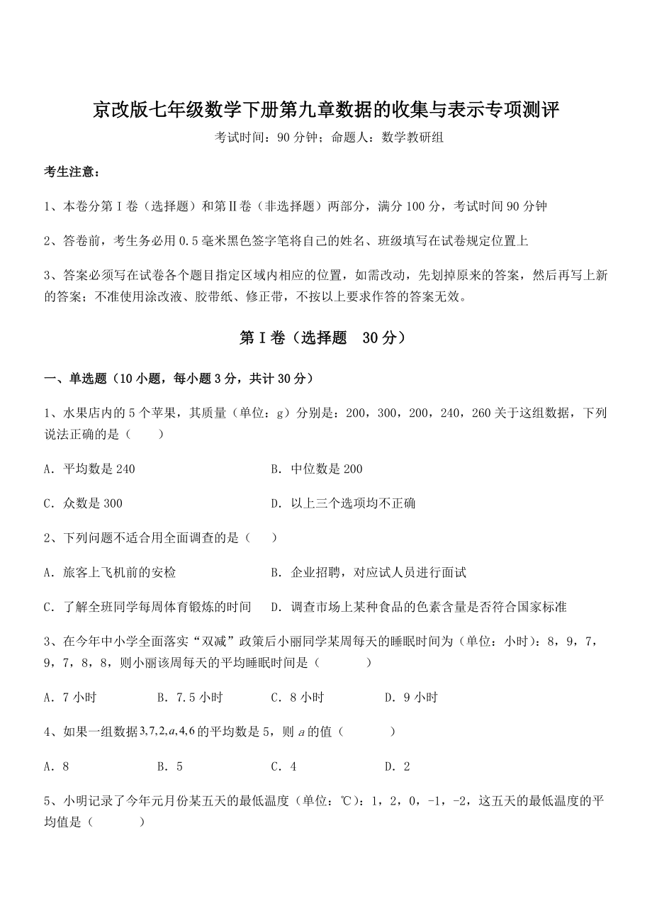 最新京改版七年级数学下册第九章数据的收集与表示专项测评练习题(精选).docx_第1页