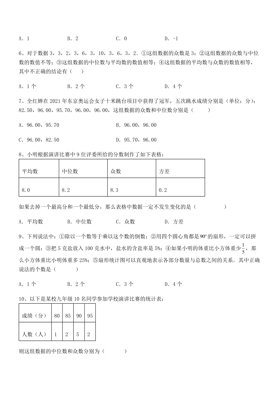 最新京改版七年级数学下册第九章数据的收集与表示专项测评练习题(精选).docx_第2页