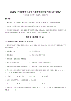 最新京改版七年级数学下册第九章数据的收集与表示专项测评练习题(精选).docx