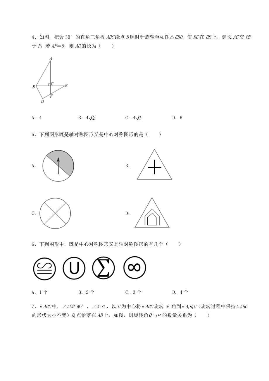 2022年最新精品解析北师大版八年级数学下册第三章图形的平移与旋转综合测评试题(含答案及详细解析).docx_第2页