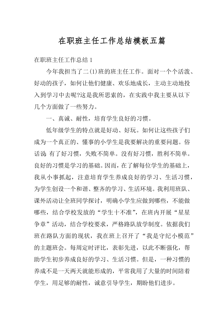 在职班主任工作总结模板五篇范文.docx_第1页