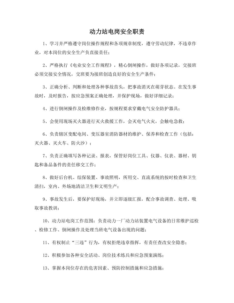 动力站电岗安全职责.docx_第1页