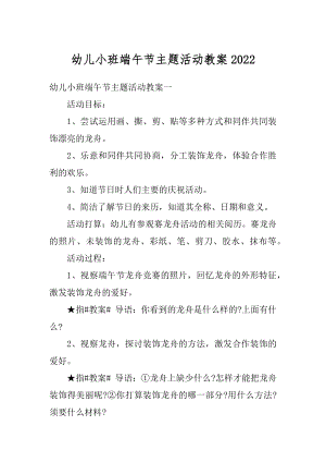 幼儿小班端午节主题活动教案精品.docx