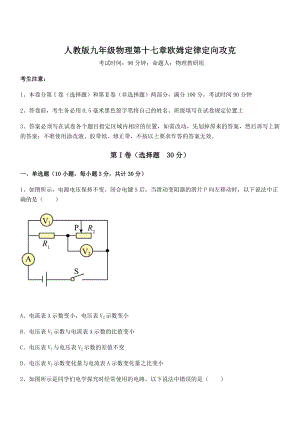 精品解析2022年最新人教版九年级物理第十七章欧姆定律定向攻克练习题(名师精选).docx