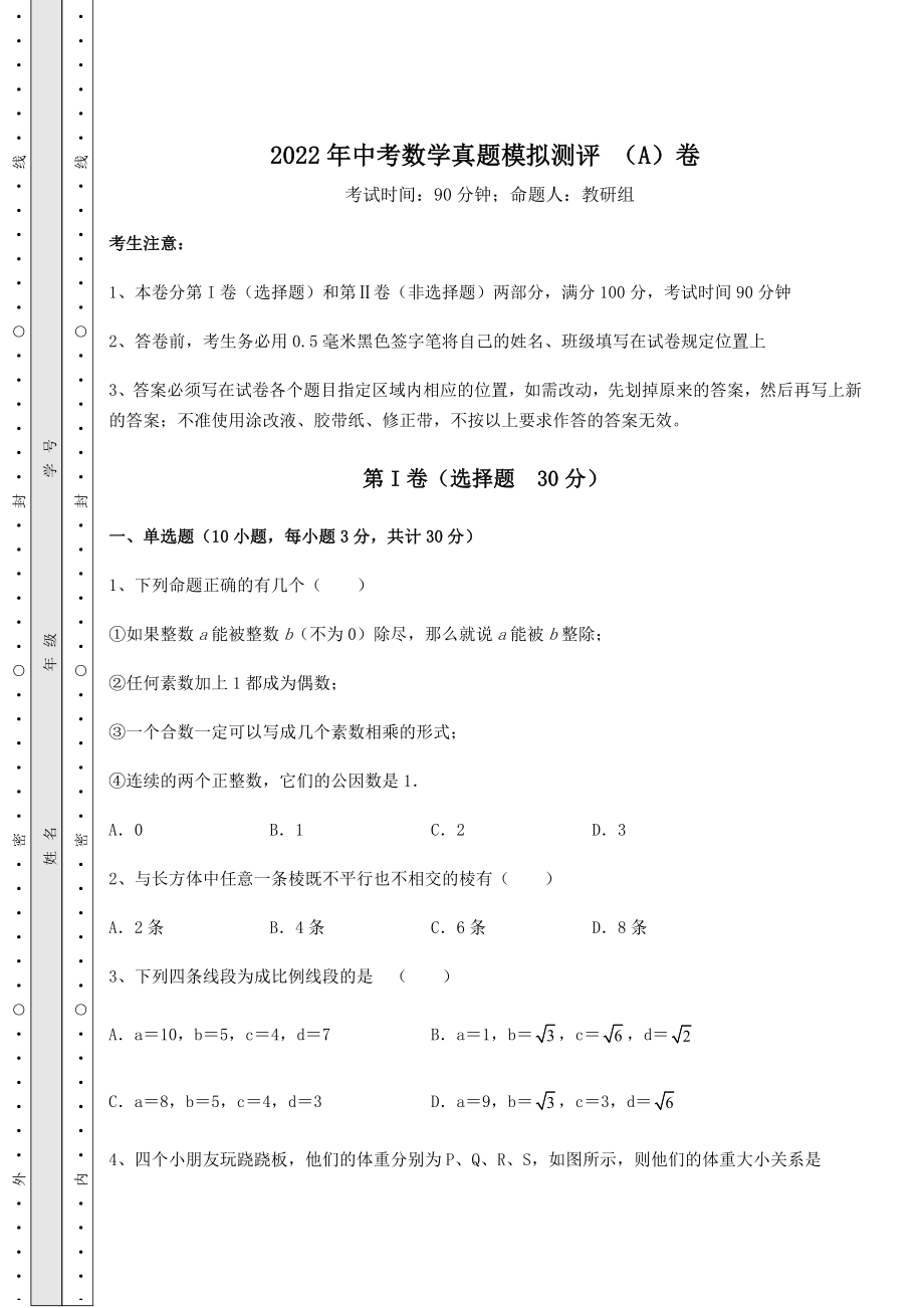 中考强化训练2022年中考数学真题模拟测评-(A)卷(含答案详解).docx_第1页