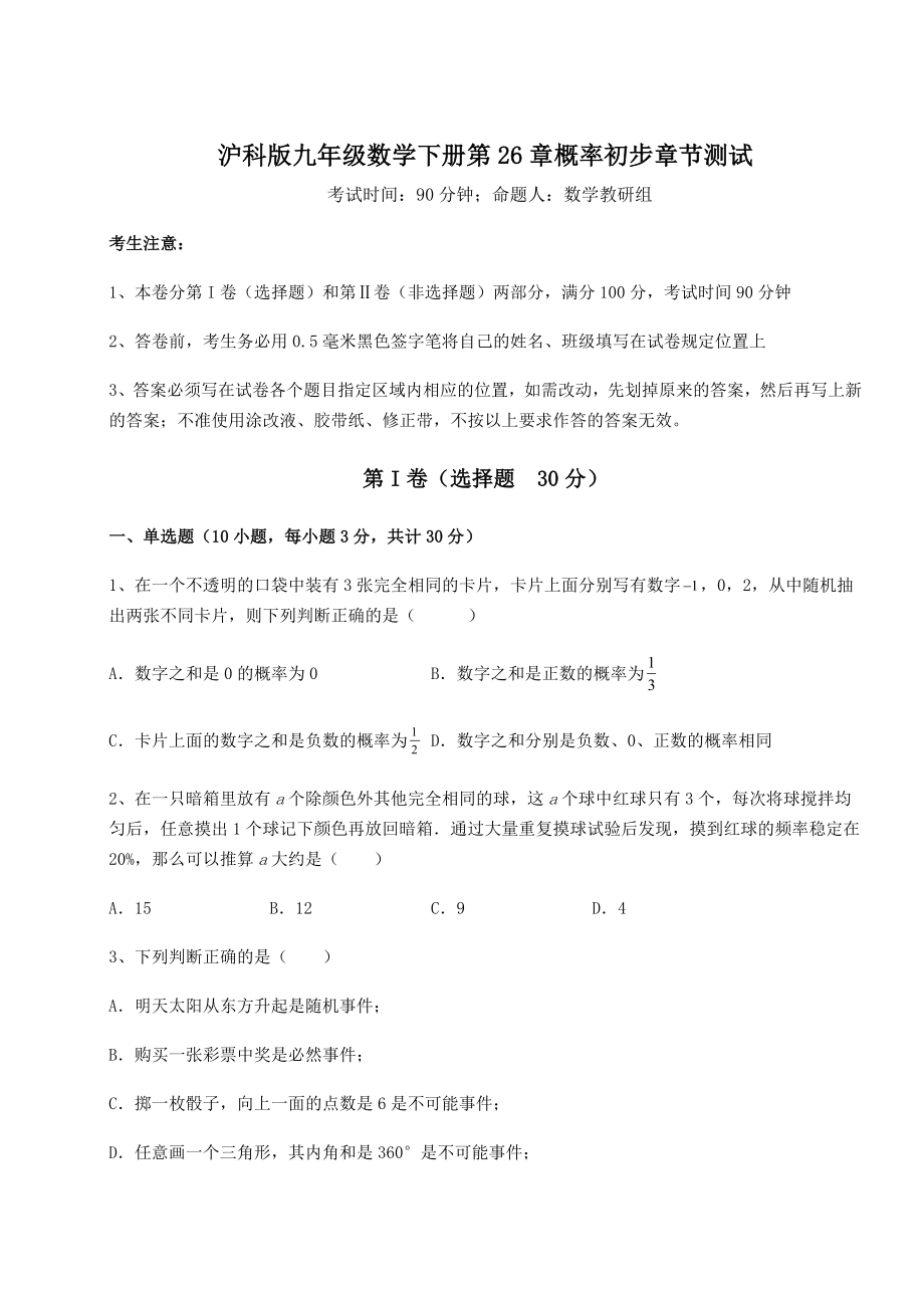 精品试卷沪科版九年级数学下册第26章概率初步章节测试试题(含详细解析).docx_第1页