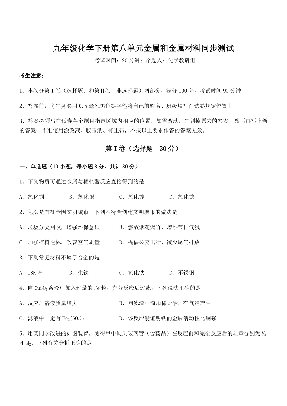 难点解析：人教版九年级化学下册第八单元金属和金属材料同步测试试卷(无超纲带解析).docx_第1页