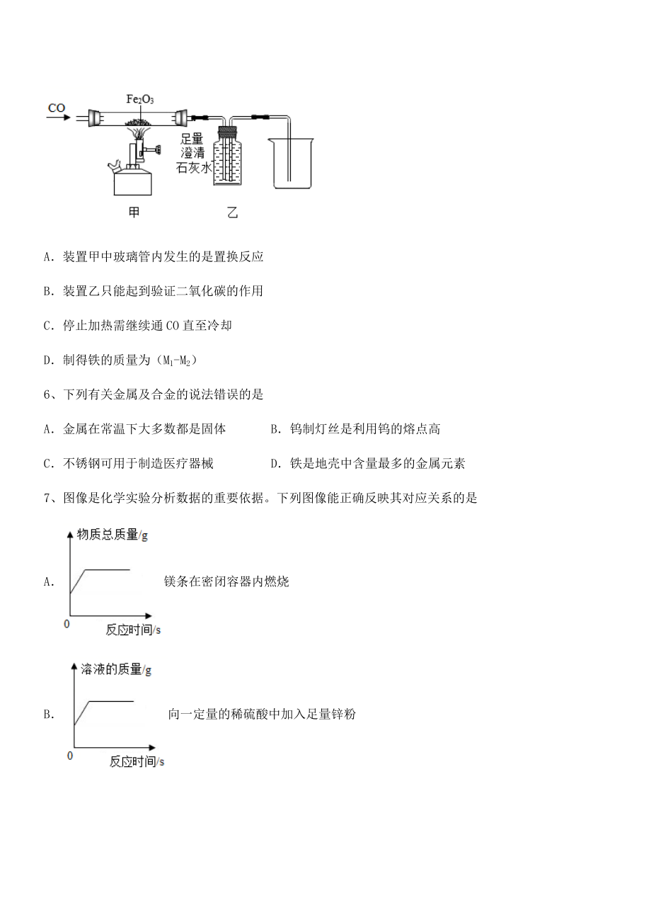 难点解析：人教版九年级化学下册第八单元金属和金属材料同步测试试卷(无超纲带解析).docx_第2页