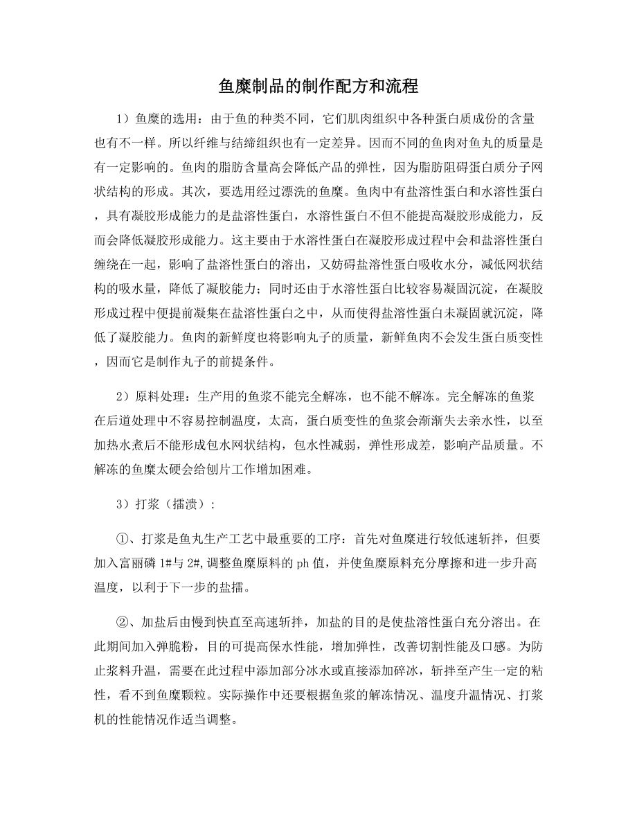 鱼糜制品的制作配方和流程.docx_第1页