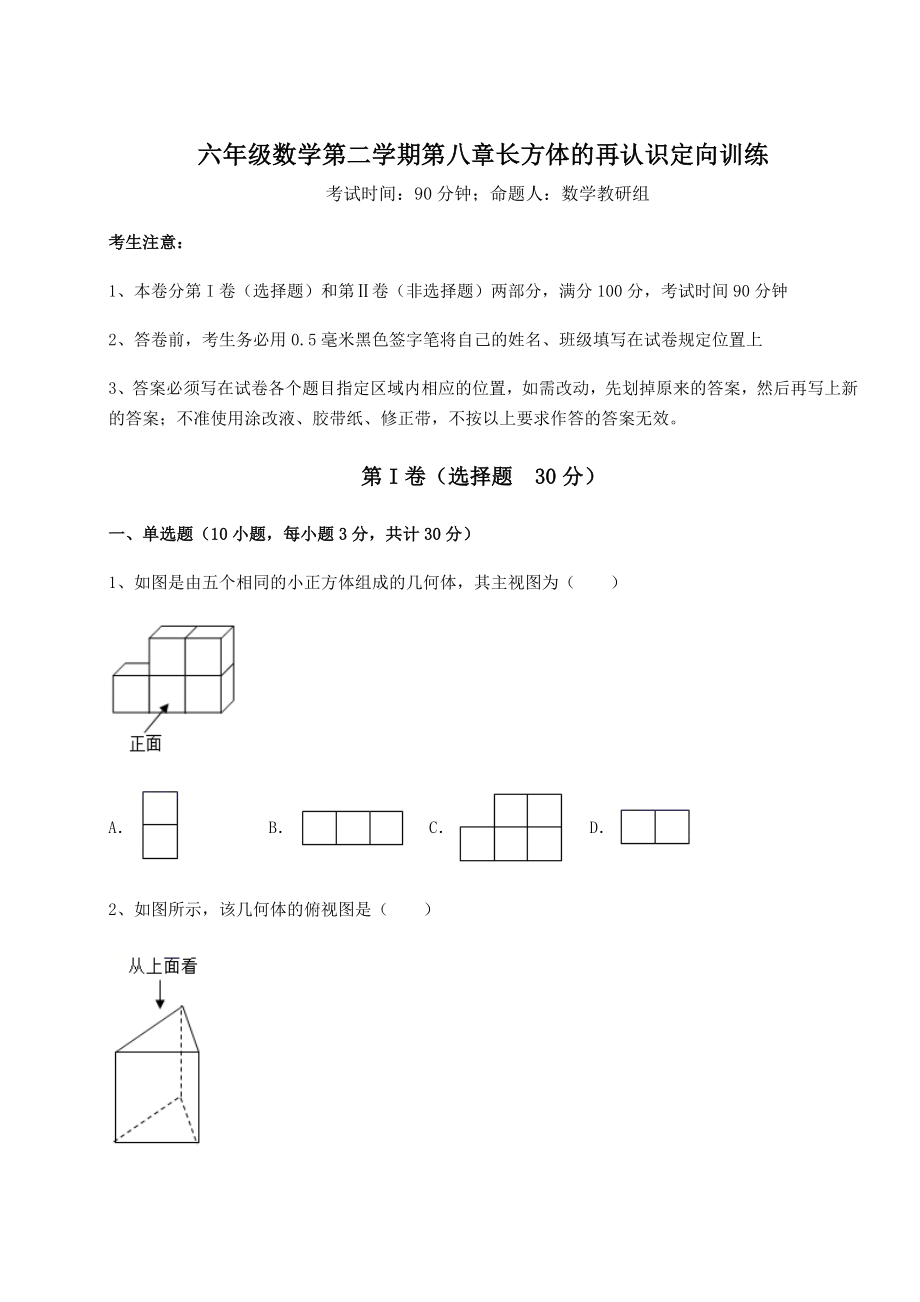 2022年最新强化训练沪教版(上海)六年级数学第二学期第八章长方体的再认识定向训练试题(含解析).docx_第1页