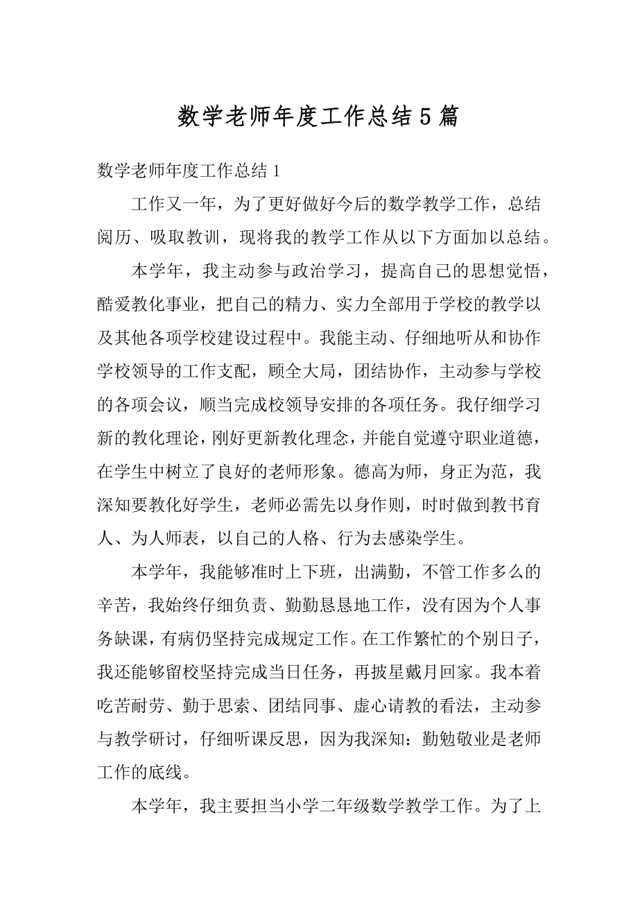 数学老师年度工作总结5篇例文.docx_第1页