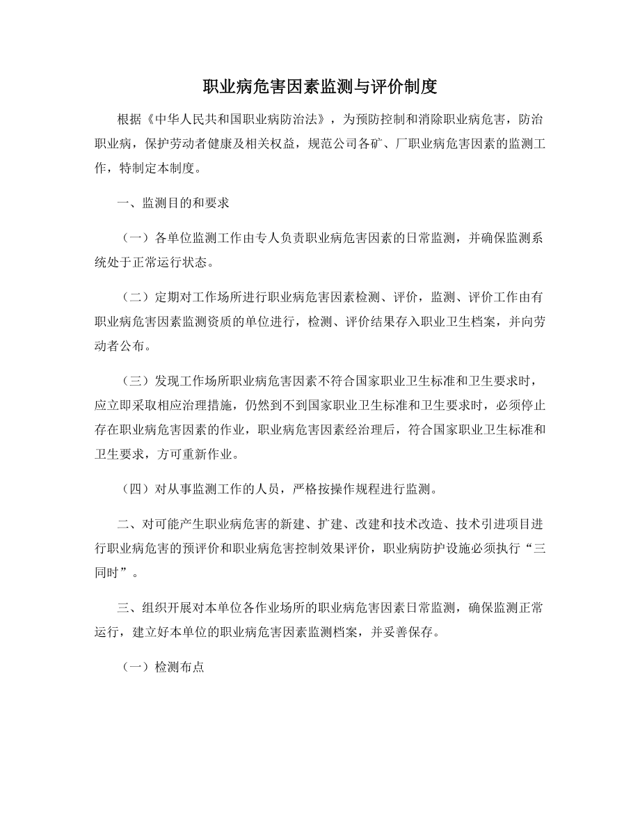 职业病危害因素监测与评价制度.docx_第1页