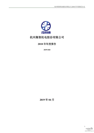 集智股份：2018年年度报告.PDF