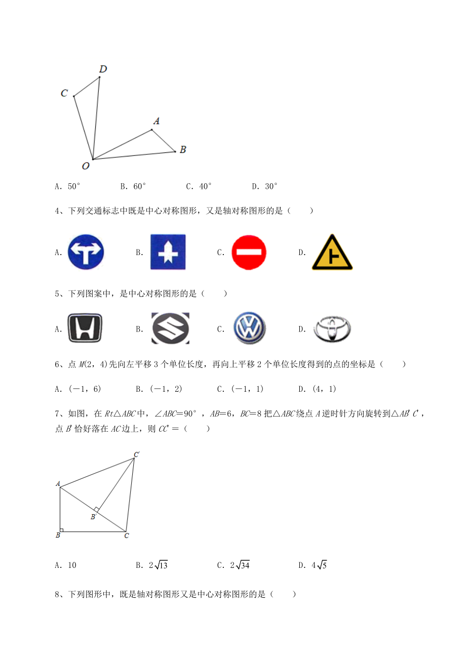 精品试卷北师大版八年级数学下册第三章图形的平移与旋转同步练习练习题(精选).docx_第2页