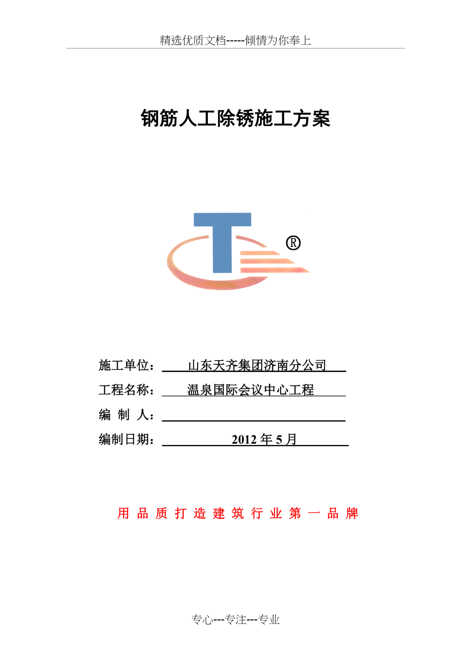 钢筋人工除锈施工方案(共6页).doc_第1页