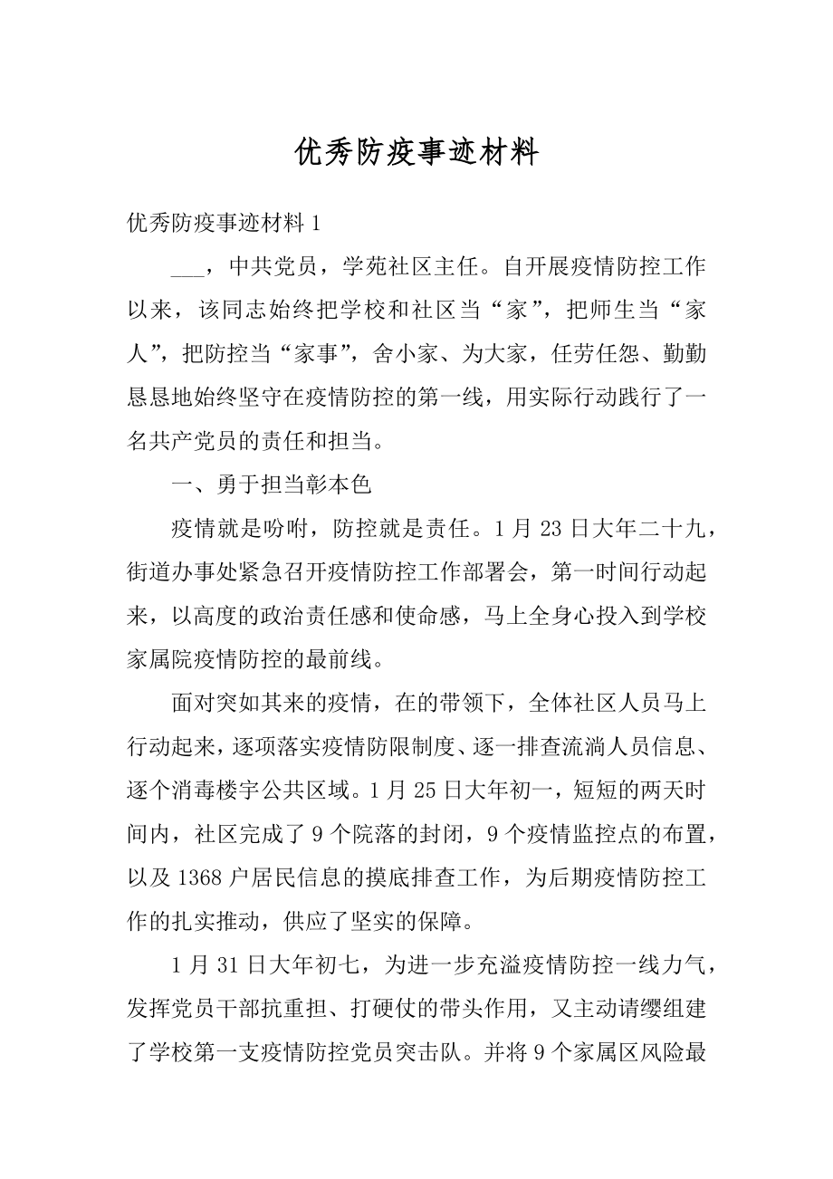 优秀防疫事迹材料例文.docx_第1页