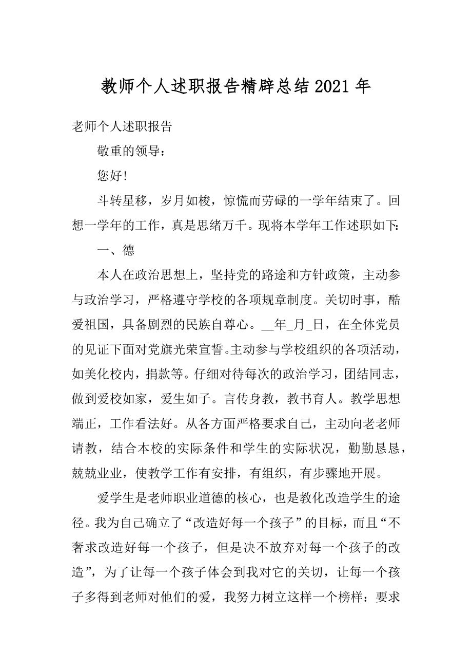 教师个人述职报告精辟总结2021年汇总.docx_第1页