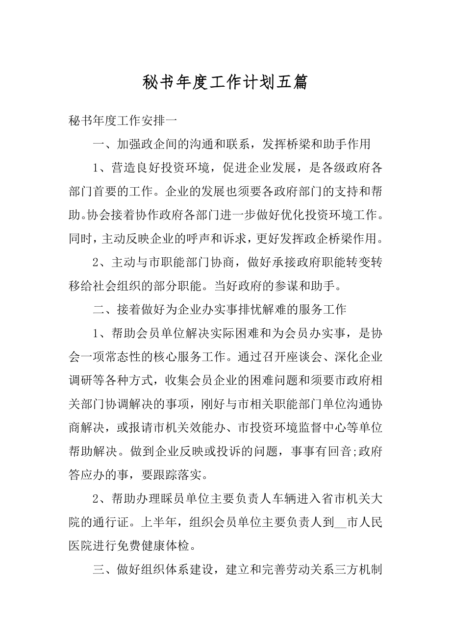 秘书年度工作计划五篇汇总.docx_第1页