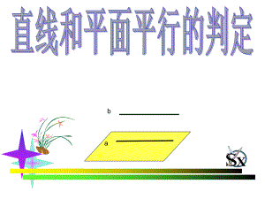 《人教版高一数学直线与平面平行的判定定理》ppt课件.ppt