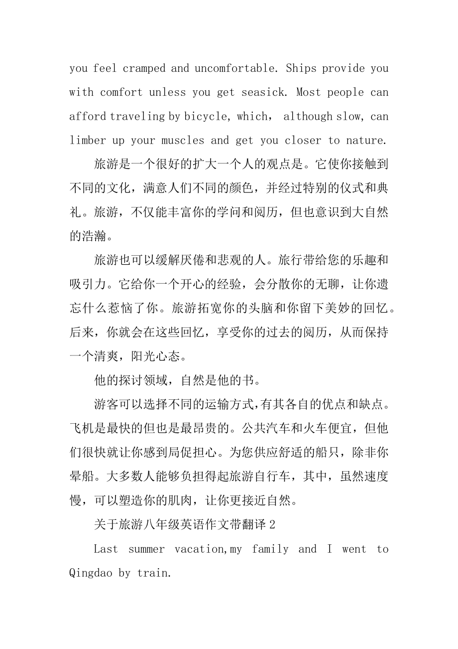 关于旅游八年级英语作文带翻译精编.docx_第2页