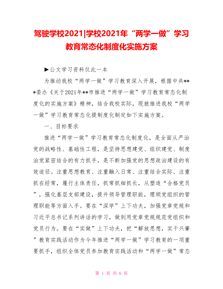 驾驶学校2021379266学校2021年“两学一做”学习教育常态化制度化实施方案.doc_第1页