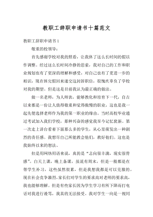 教职工辞职申请书十篇范文范本.docx