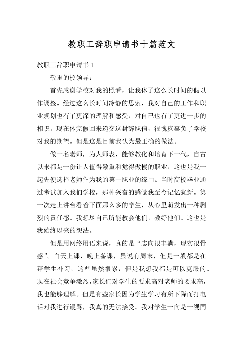 教职工辞职申请书十篇范文范本.docx_第1页