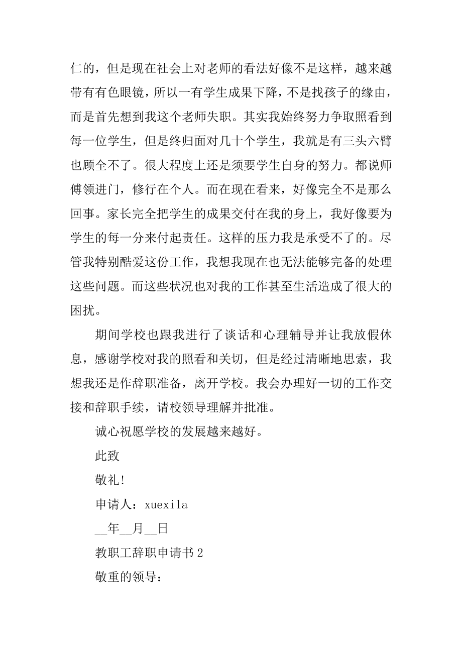 教职工辞职申请书十篇范文范本.docx_第2页