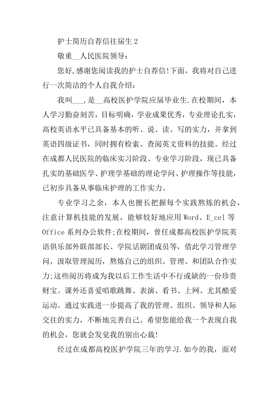 护士简历自荐信往届生精选.docx_第2页