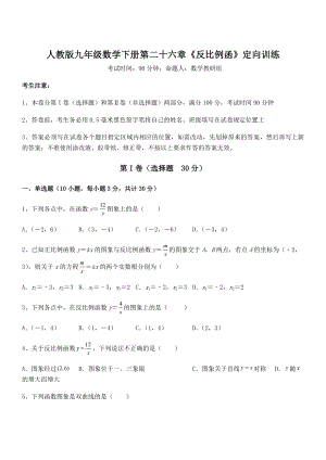 精品解析2022年最新人教版九年级数学下册第二十六章《反比例函》定向训练练习题(名师精选).docx