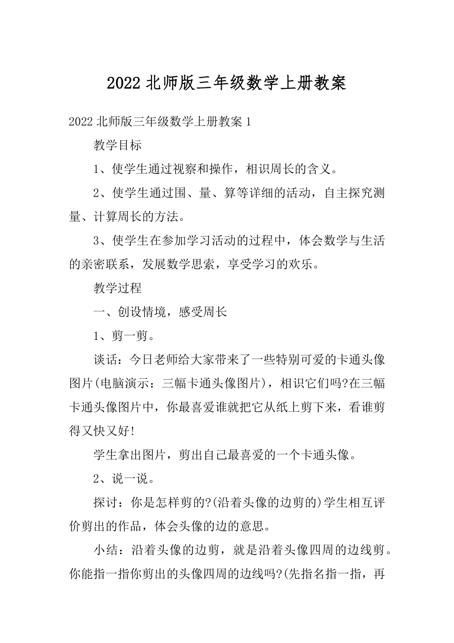 2022北师版三年级数学上册教案范文.docx_第1页