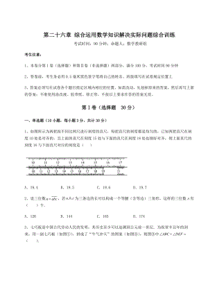 强化训练京改版九年级数学下册第二十六章-综合运用数学知识解决实际问题综合训练试卷.docx