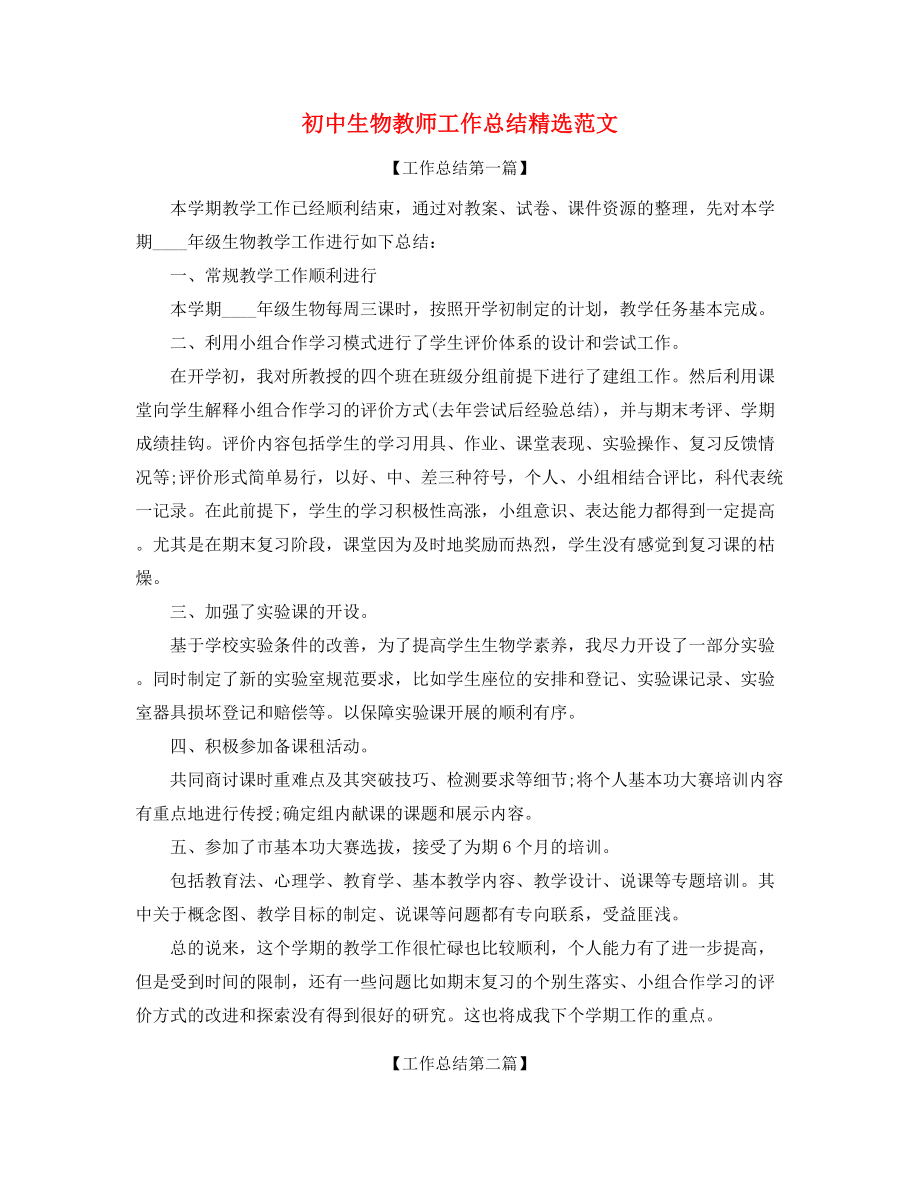 【教师工作总结】初中生物教师年度工作总结(大全).docx_第1页