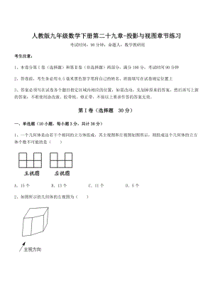 精品解析2022年最新人教版九年级数学下册第二十九章-投影与视图章节练习练习题(精选).docx