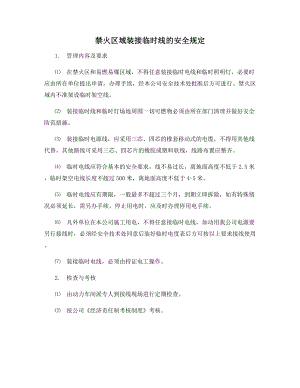 禁火区域装接临时线的安全规定.docx